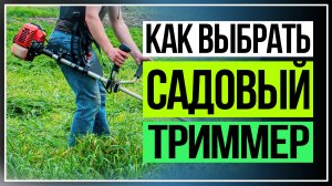 Как выбрать садовый триммер