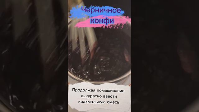 🫐Черничное конфи