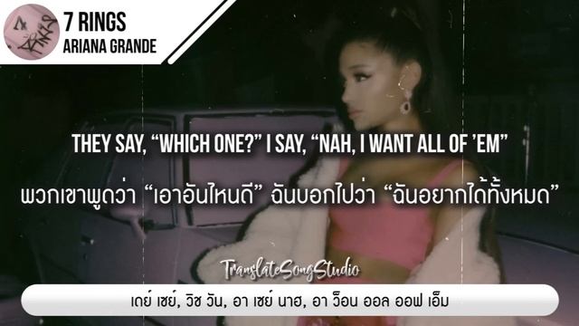 แปลเพลง 7 rings - Ariana Grande смотреть онлайн
