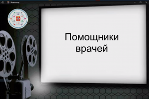 Медиапроект "Стоп-кадр истории ДО". Тема:"Помощники врачей"