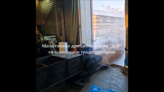 Молотковая дробилка "ДМ". Шнековый транспортёр. Измельчение корней со слежавшимся замёрзшим торфом.