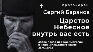 24.02.2022. ЦАРСТВИЕ НЕБЕСНОЕ ВНУТРЬ ВАС ЕСТЬ. ПРОТ.СЕРГИЙ БАРАНОВ