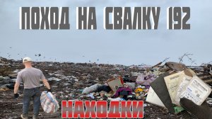 Поход на Свалку - Крутые Находки Нашёл на Городской Свалке в Мусоре