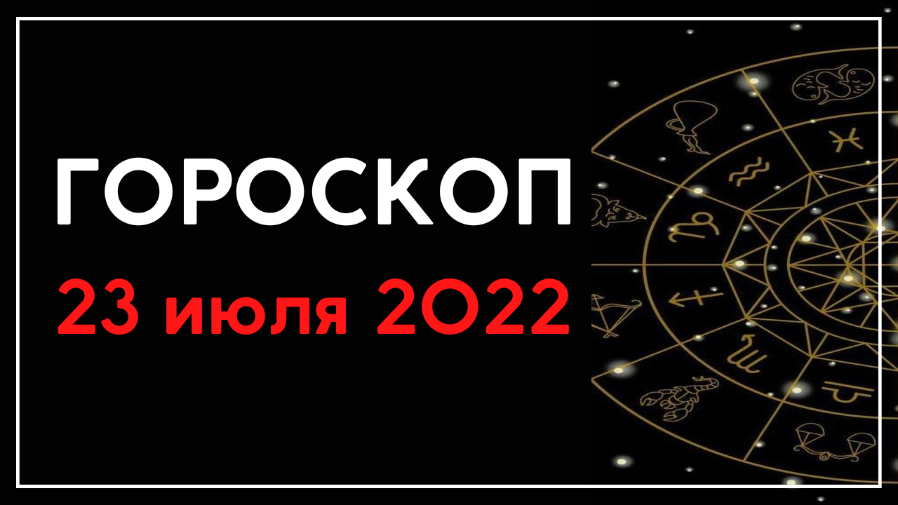 23 июля гороскоп. Июль гороскоп знак. Июль гороскоп. 23 Ноября знак зодиака.