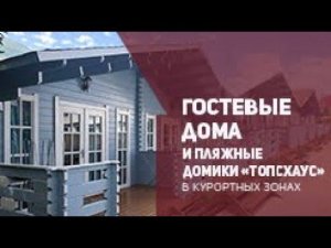 Гостевые дома и пляжные домики ТопсХаус в курортных зонах