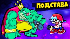 Подстава от Папочки Босс КОРОЛЬ КРОКОДИЛОВ во Friday Night Funkin'