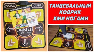 Танцевальный коврик Жми Ногами обзор - развивающе игры для всей семьи