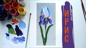 Урок рисования  "Ирис" рисуем  гуашью