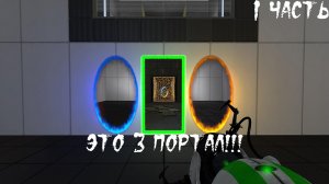 Прохождение Portal Reloaded. 1 часть l Это 3 Портал!!!