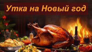 Сочная утка в духовке / простой рецепт на Новый год / кошки на охоте