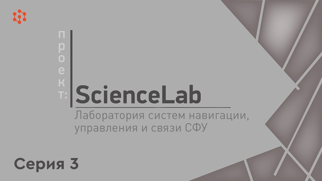 Проект ScienceLab Лаборатория систем навигации, управления и связи СФУ (серия 3)