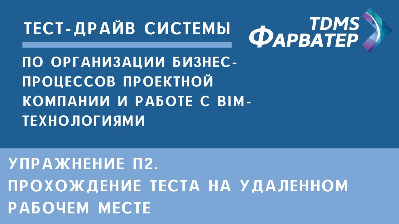 Упражнение П2. Прохождение теста на удаленном рабочем месте