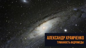 Туманность Андромеды