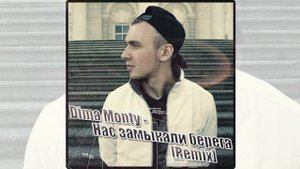 Дима Monty – Нас замыкали берега [Remix, GioFors]
