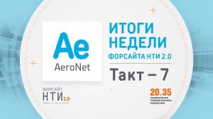 AeroNet на Форсайте НТИ. Такт 7