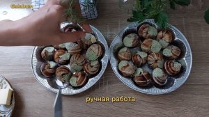 Такого Рецепта нет в Интернете. Блюдо из Улиток. @galabum