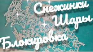 Снежинки и шары. Правильная блокировка. Новогодние украшения. Мастер-класс для новичков.