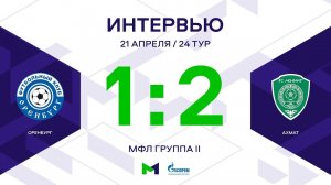 МФЛ. Оренбург - Ахмат. 24-й тур. Группа II. Интервью