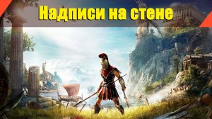 Assassin’s Creed: Odyssey - "Надписи на стене"