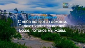 Благословений потоки. Видео-караоке, минусовка