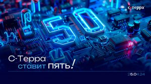 Первая вендорская конференция "С-Терра ставит ПЯТЬ!" - ВИДЕООТЧЁТ