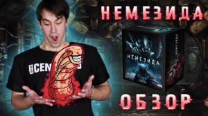 Чужие ?? в настольных играх ? Немезида: обзор игры.