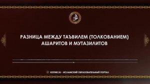 Разница между таъвилем толкованием ашаритов и мутазилитов [KISTINE.SU]