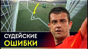 ТОП САМЫХ НЕЛЕПЫХ ОШИБОК СУДЕЙ В ИСТОРИИ ФУТБОЛА. САМЫЕ ПОЗОРНЫЕ СУДЕЙСКИЕ ОШИБКИ