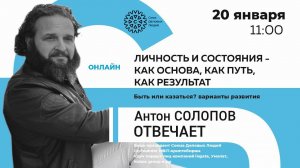 Антон Солопов отвечает. Личность и Состояния - как основа, как путь, как результат.