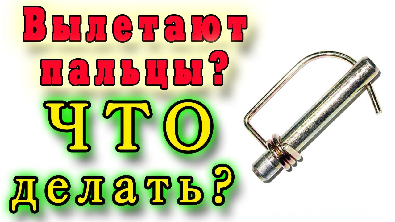 Вылетают пальцы! Что делать?