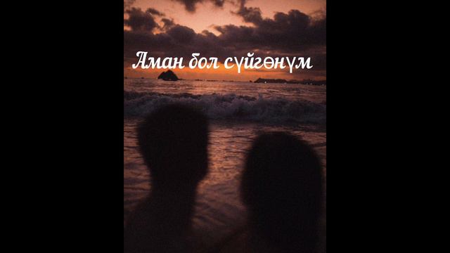 Бекназар Камчыбеков__Аман бол сүйгөнүм 2024