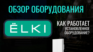 Какое оборудование мы установили на базе отдыха ЁLKI ?