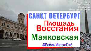 район метро Площадь Восстания, Маяковская СПб | Центральный район Санкт Петербурга piter.su