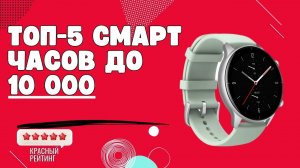 ЛУЧШИЕ СМАРТ ЧАСЫ до 10000 | ТОП 5 смарт часов до 1000 | лучшие смарт часы | Бюджетные смарт часы