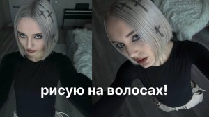 рисую на волосах