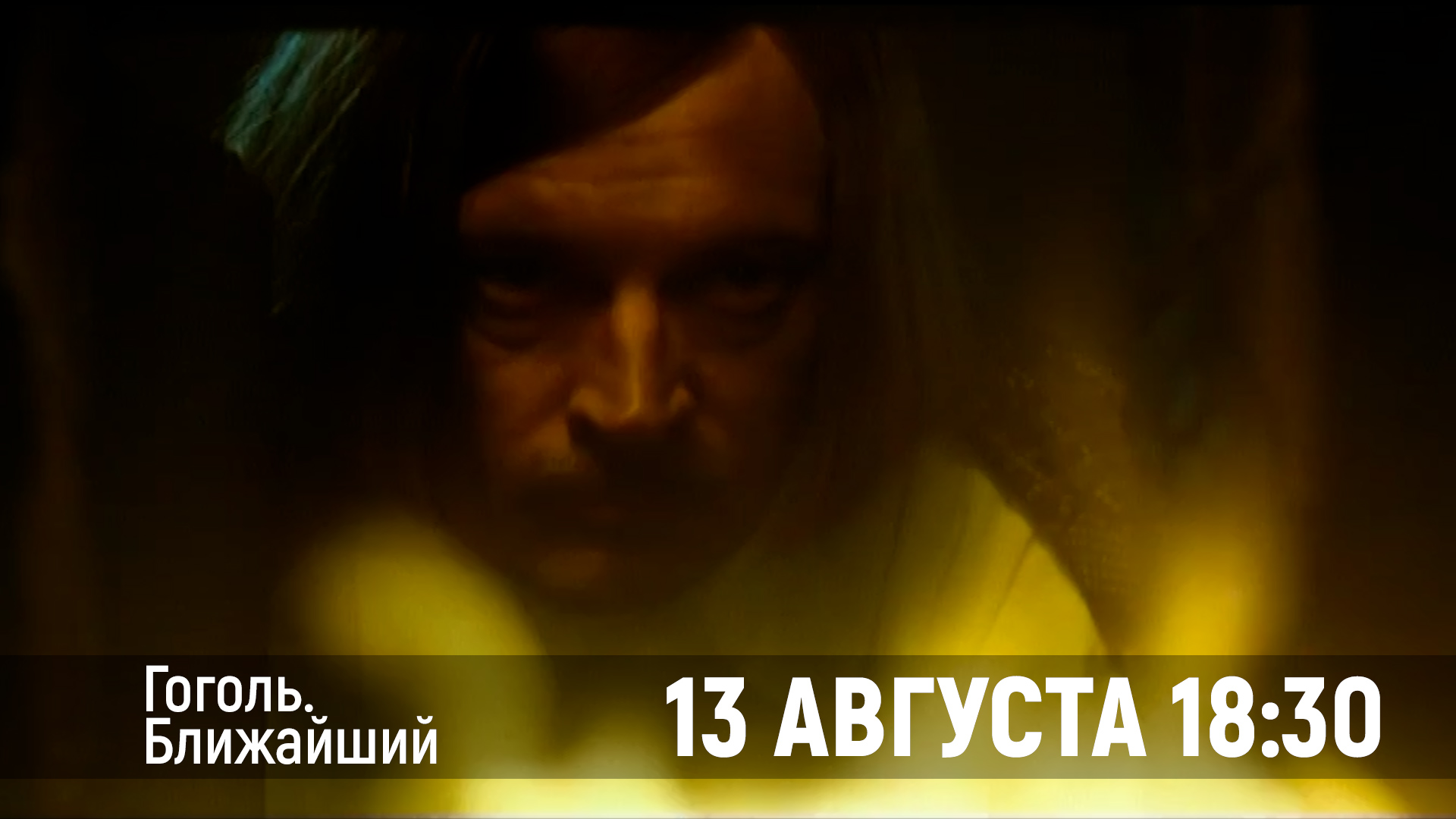 13 августа 18.30 МТВ покажет «Гоголь. Ближайший»