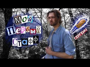 Как сделать контактный СТАФФ?
