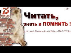'Читать, знать и помнить!'