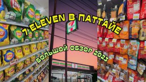 Обзор магазина 7 ELEVEN | ПРОДУКТЫ, ОДЕЖДА, БЫТОВАЯ ХИМИЯ