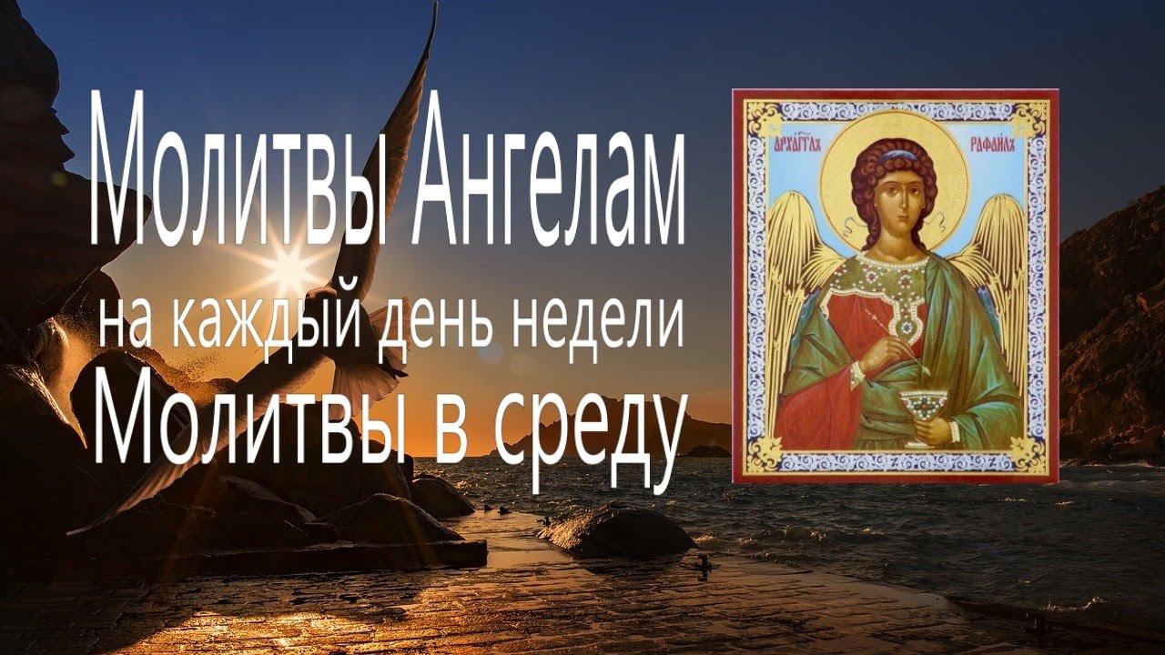 Рафаил- помощь всем страждущим.МОЛИТВА АНГЕЛАМ В СРЕДУ Архангелу Рафаилу