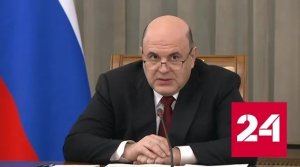 Встреча Михаила Мишустина с депутатами фракции "Справедливая Россия" - Россия 24 