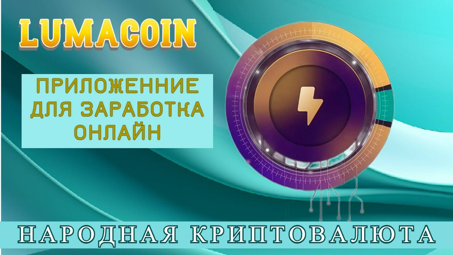 LumaCoin - ПРИЛОЖЕНИЕ ДЛЯ ЗАРАБОТКА ОНЛАЙН. Не надо тапать как в Notcoin или Hamster Kombat.