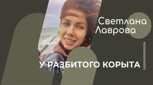 ШКОЛА АВТОНОМИИ | У разбитого корыта