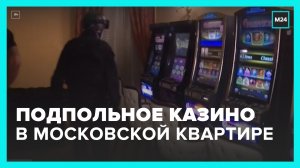 Подпольное казино нашли в московской квартире – Москва 24
