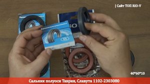Сальник полуоси Таврия, Славута, Сенс 1102-2303080 в YouTube  ➦ RIO-V