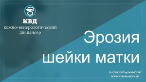 540  Эрозия шейки матки