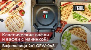 Электрическая вафельница 2 в 1 GFGRIL GFW-045