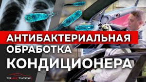 Антибактериальная обработка кондиционера | TOLEX TUNING