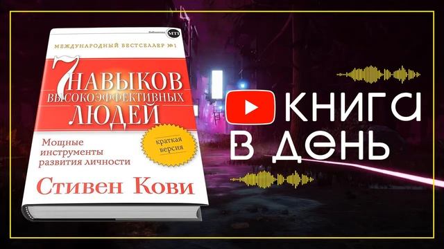 7 навыков высокоэффективных людей