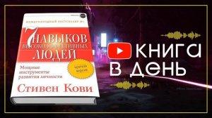 7 навыков высокоэффективных людей
